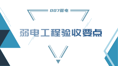 成都弱電工程建設公司007弱電，分享工程竣工驗收要點