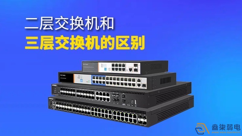 二層交換機與三層交換機的區(qū)別和聯(lián)系？
