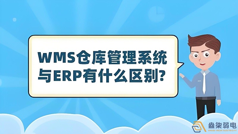 ERP與WMS，在庫存管理中的作用大有不同