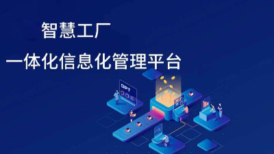 智慧工廠信息化發(fā)展趨勢(shì)有哪些方面？