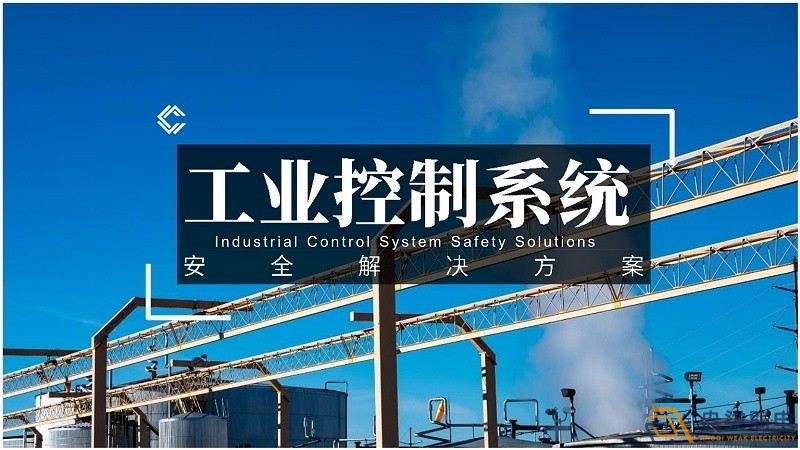 工業(yè)控制網(wǎng)絡(luò)對安全的規(guī)范要求有哪些？