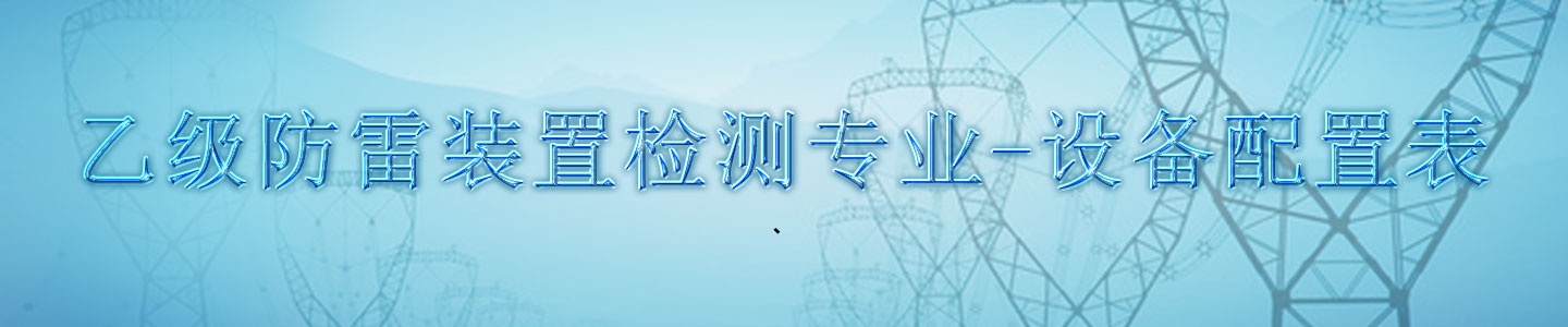 乙級防雷裝置檢測專業-設備配置表